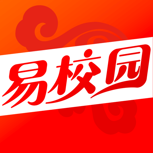 易校园app最新版v5.1.9官方版