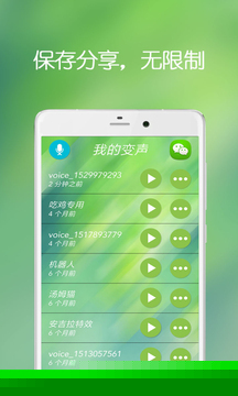 手机万能变声器
