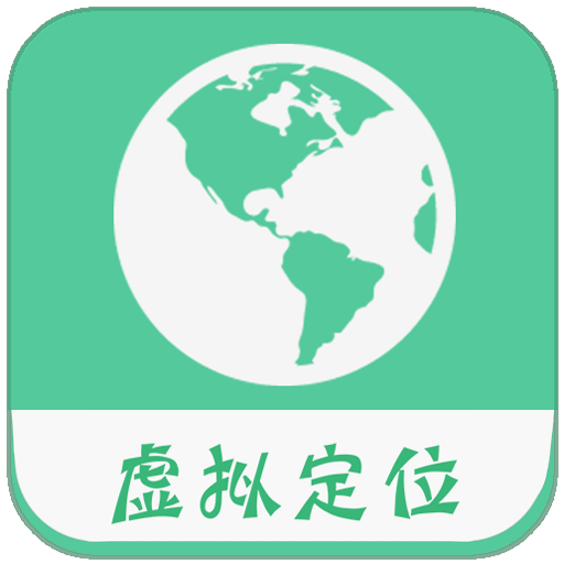虚拟定位精灵2019新版微信地区自定义软件v9.2.3.8免root安卓版