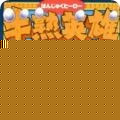 半熟英雄 果盘版