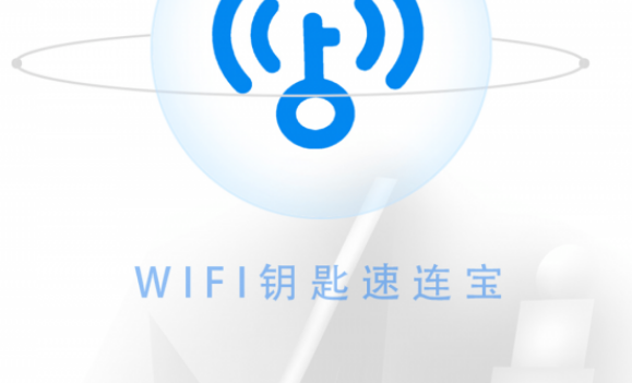 wifi钥匙速连宝界面示意图