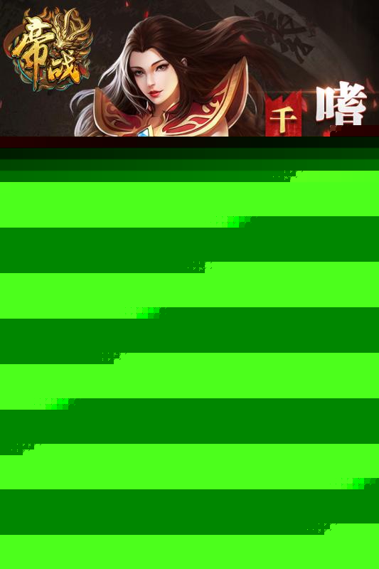 帝战OL 果盘版