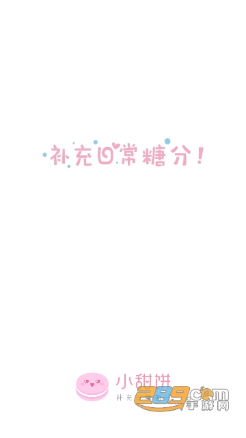 小甜饼1.2.5安卓版