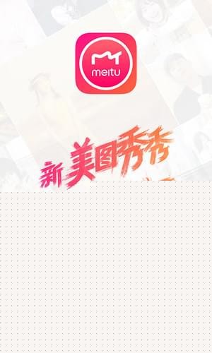 美图秀秀app