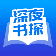 深夜书探appv1.0