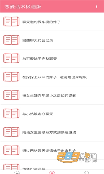 恋爱话术极速版appv1.5.0