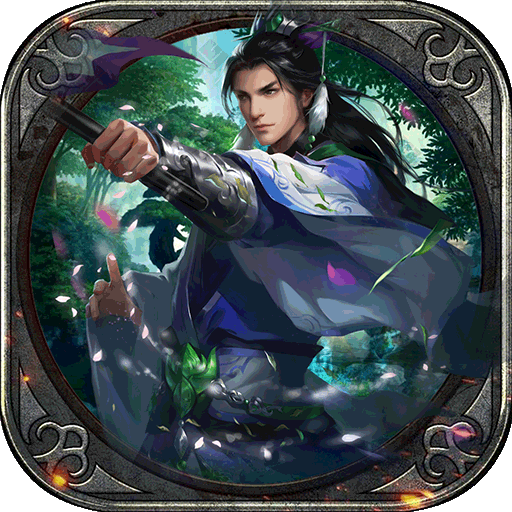 一代天骄手游无限版v1.1.8078最新版