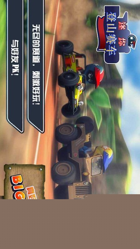 迷你登山赛车