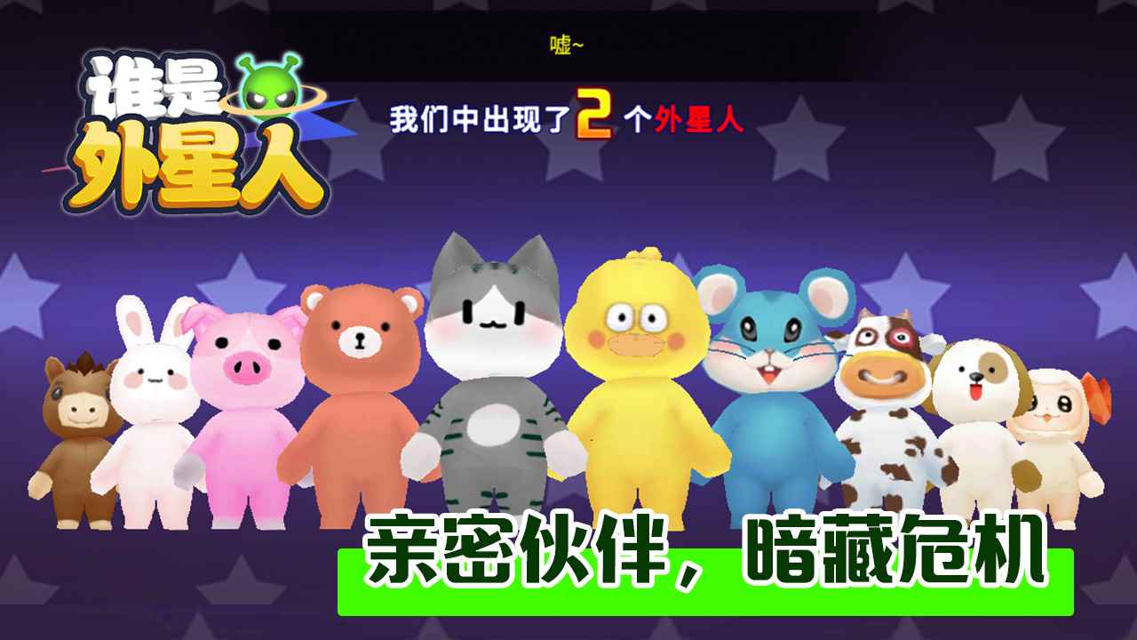 谁是外星人正式版 0.1.0安卓版