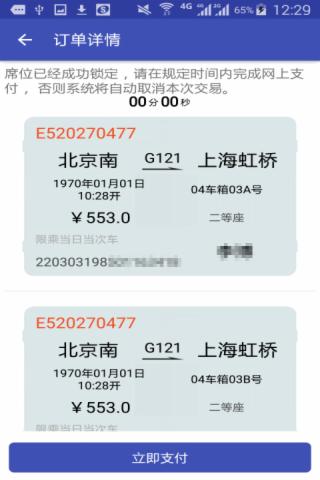 火车票轻松购