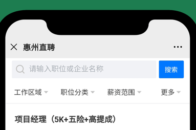 惠州直聘应用界面示意图