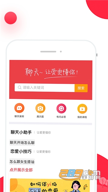 聊天话术（恋爱话术）app免费版