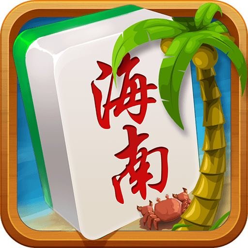 琼崖海南麻将阳光岛
