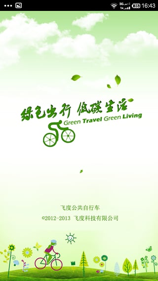 飞度公共自行车