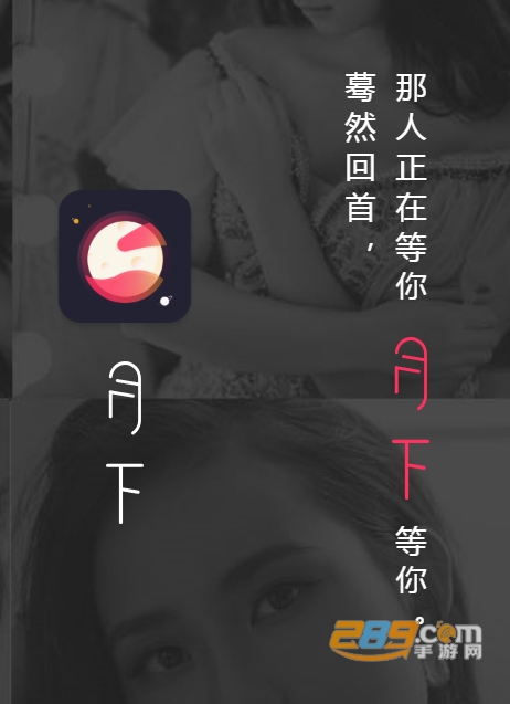 月下app