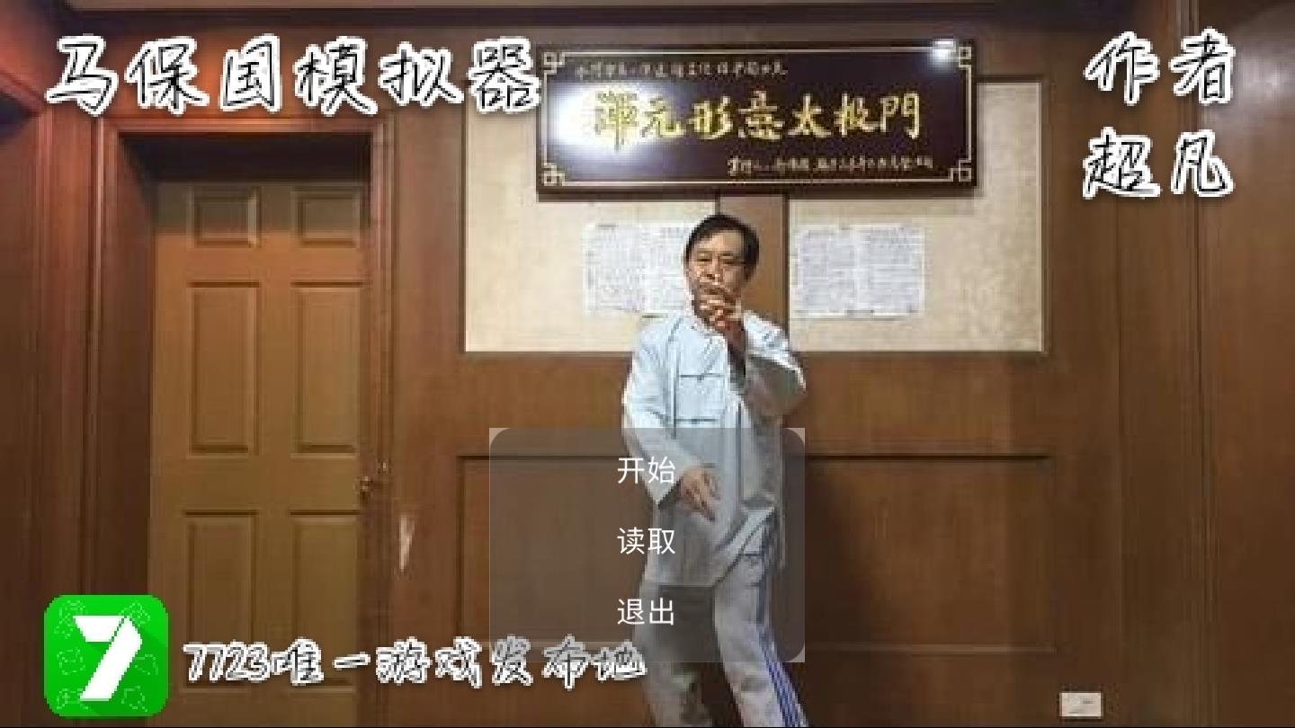 马保国模拟器官方版 0.1安卓版