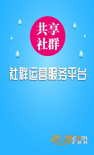 共享社群安卓版(社群运营服务)v1.0最新版