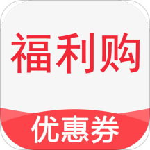 福利购优惠券app1.0.6