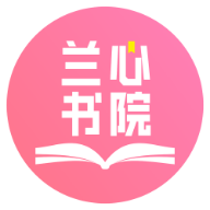 兰心书院听书v1.0.4安卓版