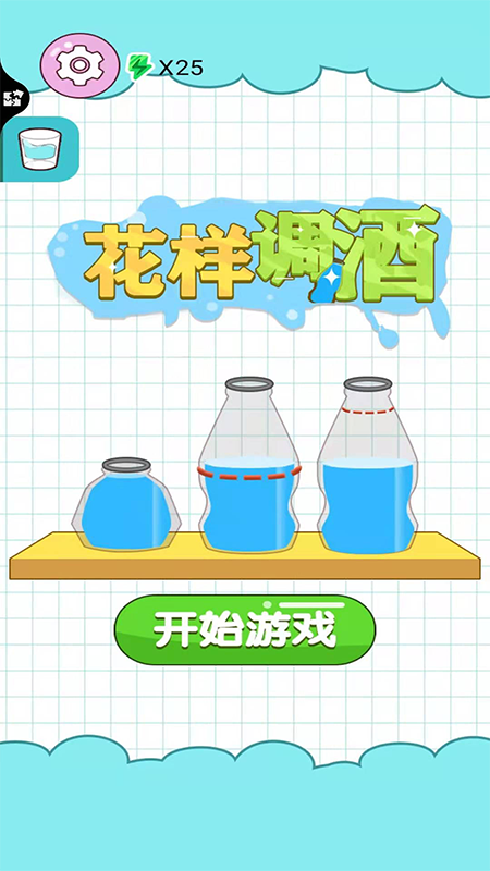 花样调酒官方版 1.0.3安卓版