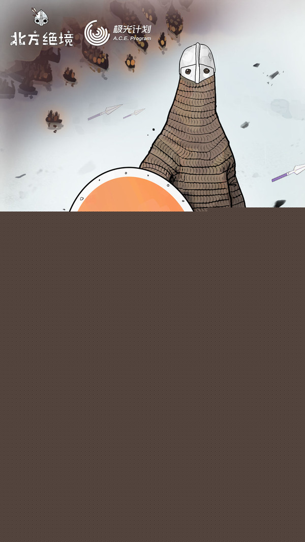 北方绝境