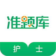 执业护士资格准题库软件v1.0