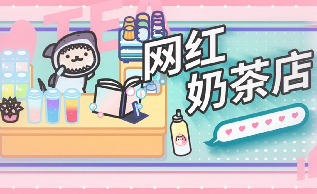 网红奶茶店无限货币版