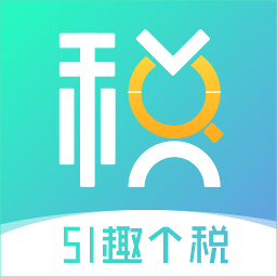 51趣个税个税管家软件v1.3.0安卓版