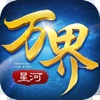 万界星河手游可双修版本v4.5.0安卓版