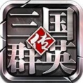 三国群英传争霸v1.26.3最新版