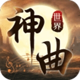 神曲世界 九游版