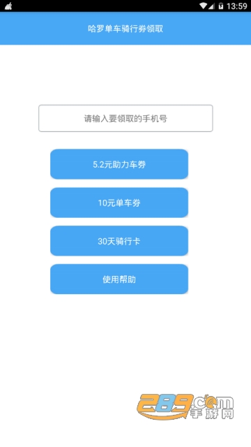 2019哈罗单车骑行劵领取器软件1.0免费版