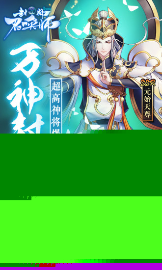 封神召唤师 九游版