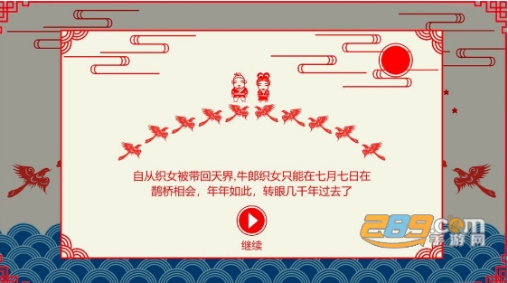 Cowherd(鹊桥相会游戏七夕最新版)v2.0