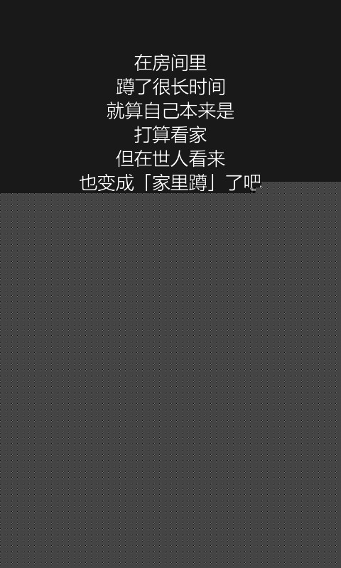 我才不是家里蹲