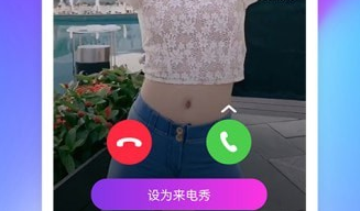 来电秀一秀应用界面示例