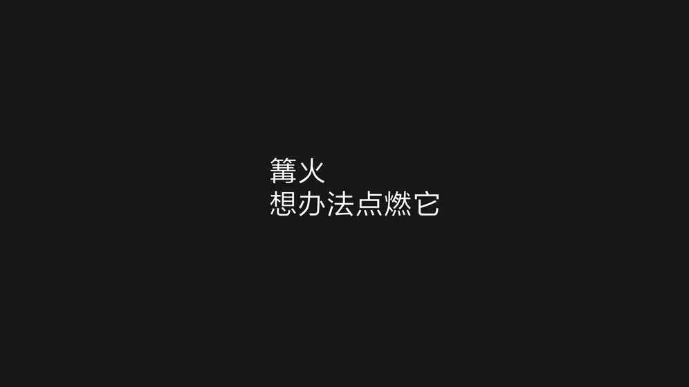 篝火