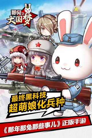那兔之大国梦 最新版