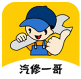 汽修一哥