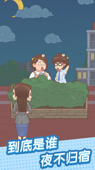 抓到你了坏学生最新版 1.1.0安卓版