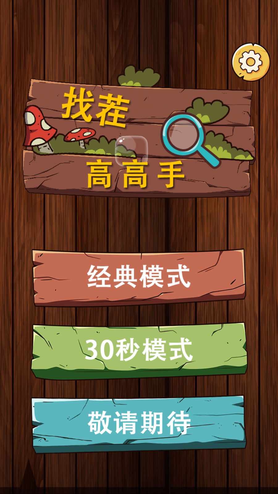 找茬高高手官方版 1.0.4安卓版