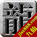 龙之神途2官方版 11.20200819安卓版