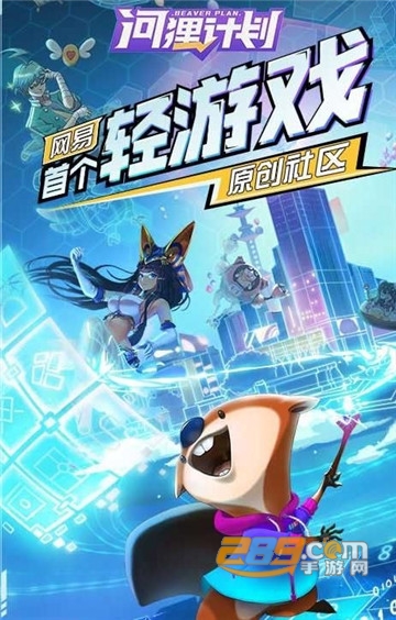 河狸计划app