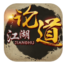江湖论道游戏文字福利修仙appv1.3