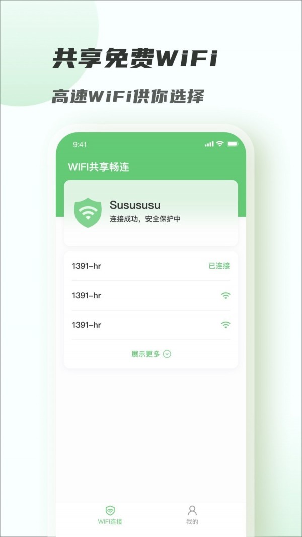 WiFi共享畅连