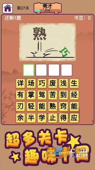 成语大秀才答案大全完整版v1.0