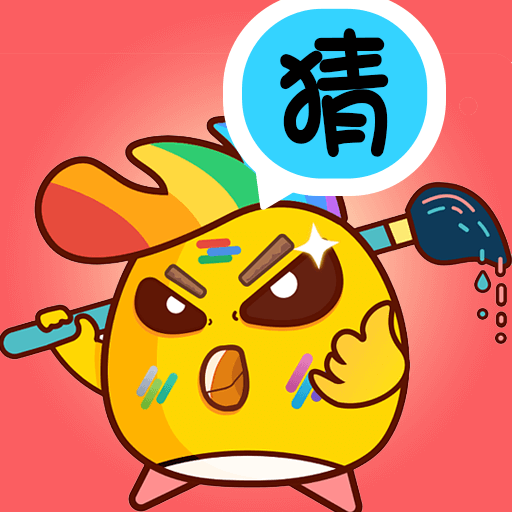 天天爱画猜官方版 1.8安卓版