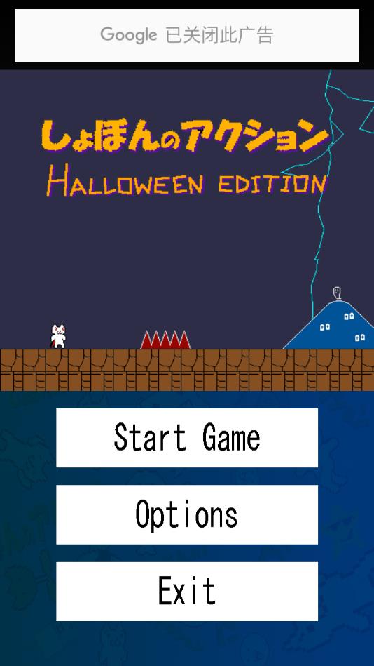 Syobon Action Halloween(坑爹猫里奥大冒险安卓版) 1.2官方版