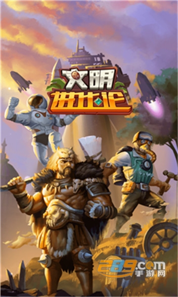 文明进化论攻略版v1.0安卓版