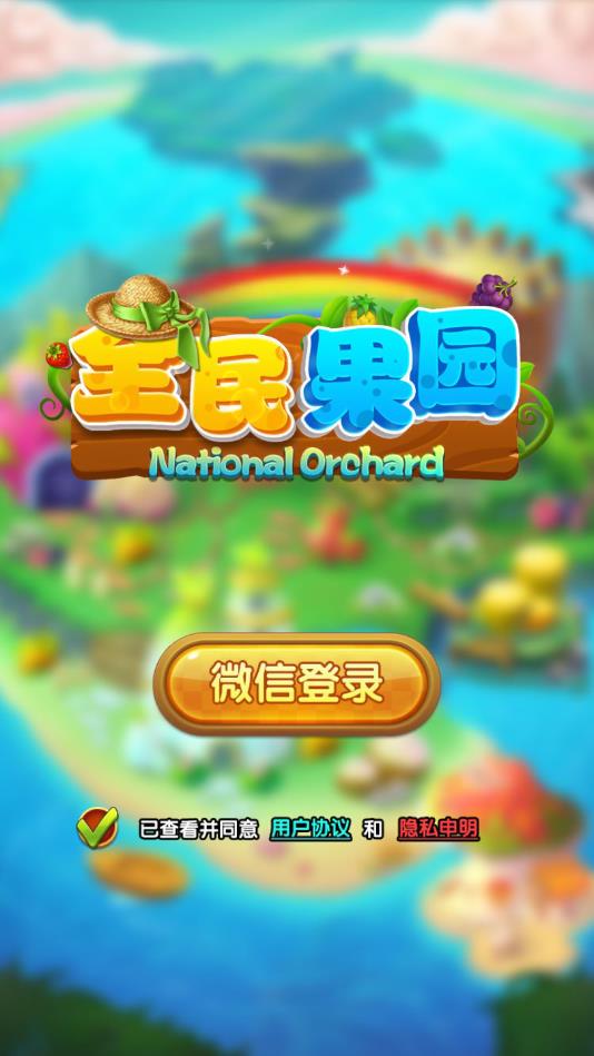全民果园天天一起种果树官方版